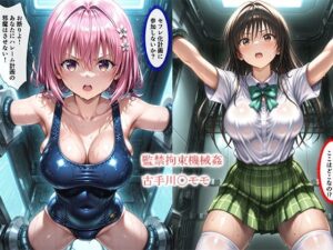 監禁拘束機械姦古手川〇モモ