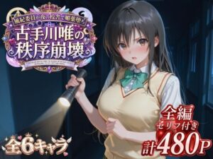 風紀委員が夜の校舎で媚薬堕ち 古手川唯の秩序崩壊