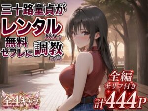 三十路童貞がレンタル彼女で清楚系美女を無料セフレに調教した話