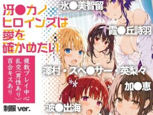 冴●カノヒロインズは愛を確かめたい