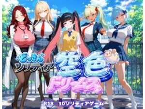 【学園生活編】どっきんソリティア空色ドリームスVol2