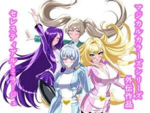 セレスティアル・ミラージュ
