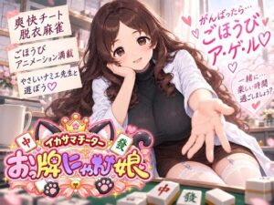 イカサマチーターおっ牌にゃん娘