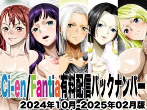 Ci-en/Fantia配信バックナンバー2024年10月-2025年02月版