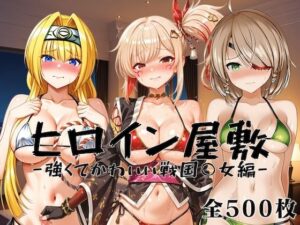 ヒロイン屋敷 -強くてかわいい戦国○女編-