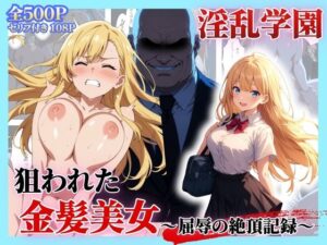 セリフ付き【淫乱学園】狙われた金髪美女〜屈辱の絶頂記録〜