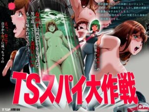 TSスパイ大作戦
