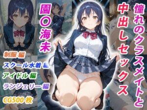 憧れのクラスメイトと中出しセックス 園〇海未