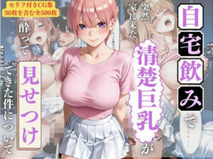 宅飲みで突然家に来た清楚巨乳が酔って見せつけてきた件 〜Vol.2〜