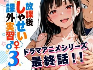 【アニメシリーズ】放課後しゃせい課外実習♂♀3