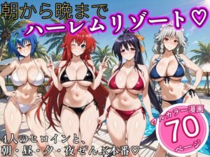 朝から晩までハーレムリゾート 【ハイスクールD×D】2