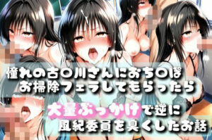 【同人誌】あの風紀委員がおち〇ぽ掃除してアヘアヘザーメンまみれになったお話【To LOV〇る -とら〇る-】