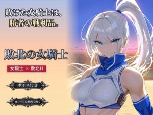敗北の女騎士