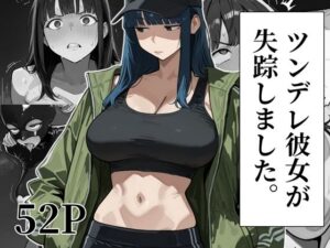 ツンデレ彼女が失踪しました