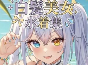 白髪美女の水着集