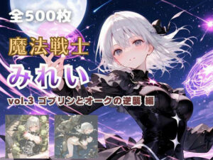 魔法戦士みれい vol.3 ゴブリンとオークの逆襲 編