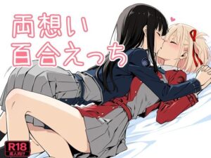 両想い百合えっち
