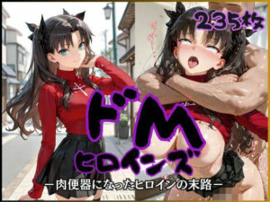 ドMヒロインズー遠〇 凛 編ー