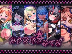 カクワネがみてるvol，72