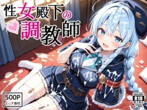 性女殿下の調教師 forス〇ラ