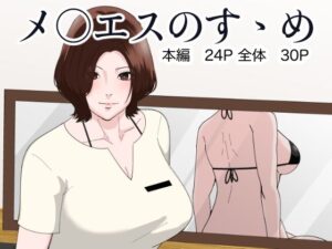 メ○エスのすゝめ