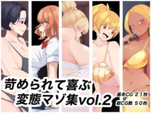 苛められて喜ぶ変態マゾ集vol.2