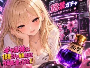 ギャル妹に18禁ガチャの秘薬を●ませて性処理に使ってみた