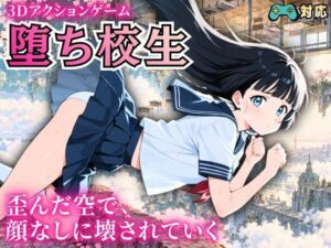 堕ち校生  〜歪んだ空で、顔なしに壊されていく〜