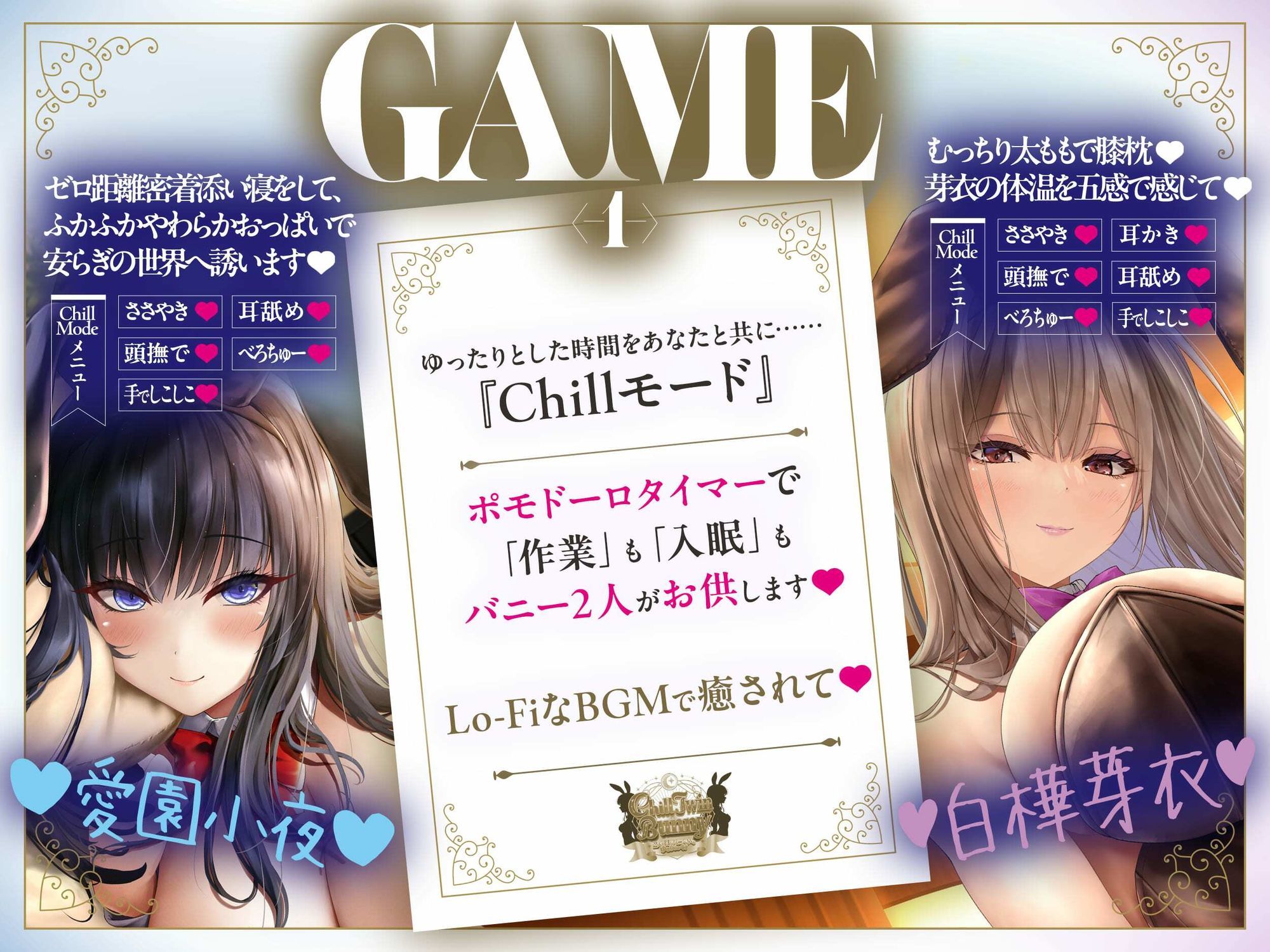 【2周年記念音声作品＋Live2Dゲーム2種】Chill Twin Bunny〜2人のHなバニーさんとゆるりらっくす〜【ボイス再生約4時間分】 サンプル画像4