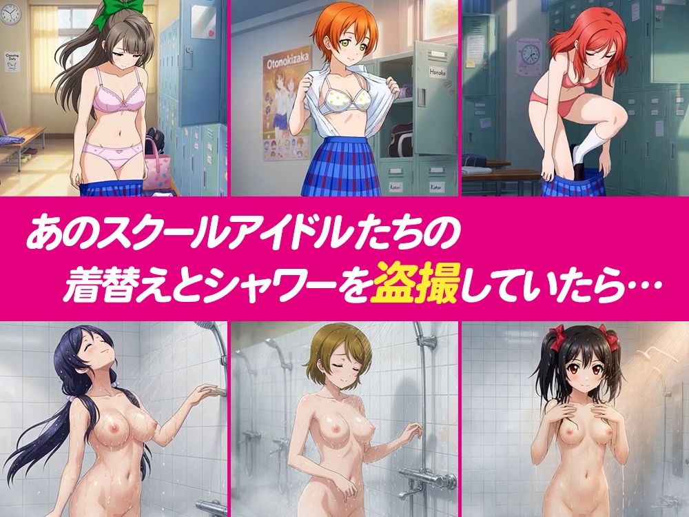 【4Kアニメ】流出！！スクールアイドル盗撮 〜バレたら即ハメ中出し〜 μ’s編 サンプル画像1