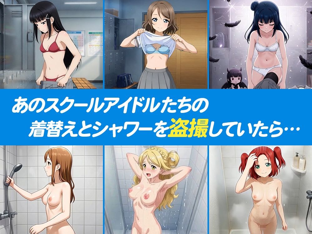 【4Kアニメ】流出！！スクールアイドル盗撮 〜バレたら即ハメ中出し〜 Aqours編 サンプル画像1