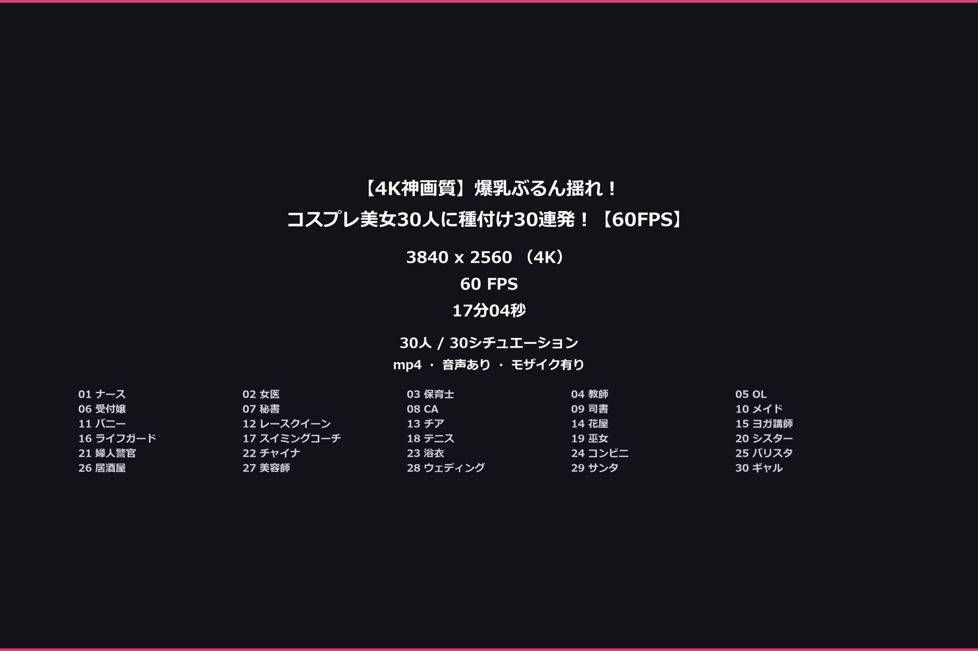 【4K神画質】爆乳ぶるん揺れ！コスプレ美女30人に種付け30連発！【60FPS】 サンプル画像10