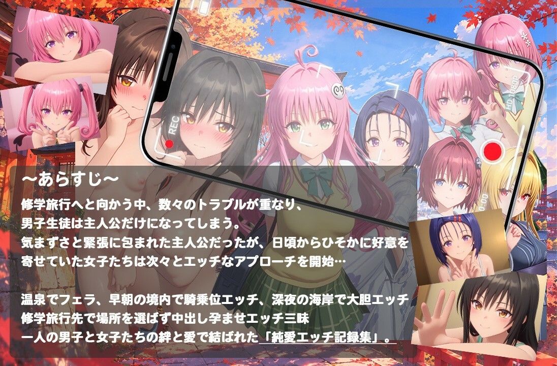 【4K高画質】To L〇VEる〜修学旅行でいちゃらぶエッチ〜【8人60分越えボリューム！】 サンプル画像1
