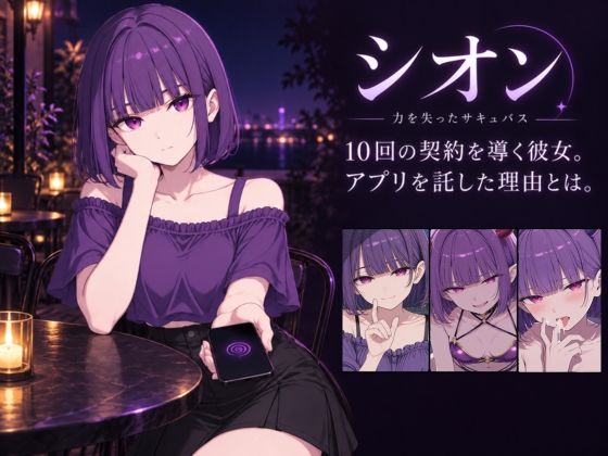 【スマホ対応】サキュバスと始める好感度改変 〜催●アプリ、残り10回〜 サンプル画像3