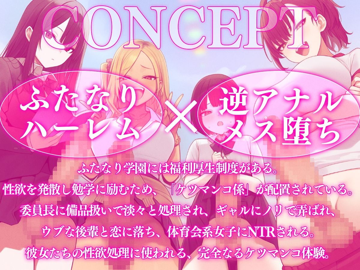 【ドM向け】ふたなり学園ケツマンコ係のお仕事〜性欲旺盛なふたなり達に僕のアナルは大忙し〜【アナル開発・逆アナル・メス堕ち・逆NTR】 サンプル画像1