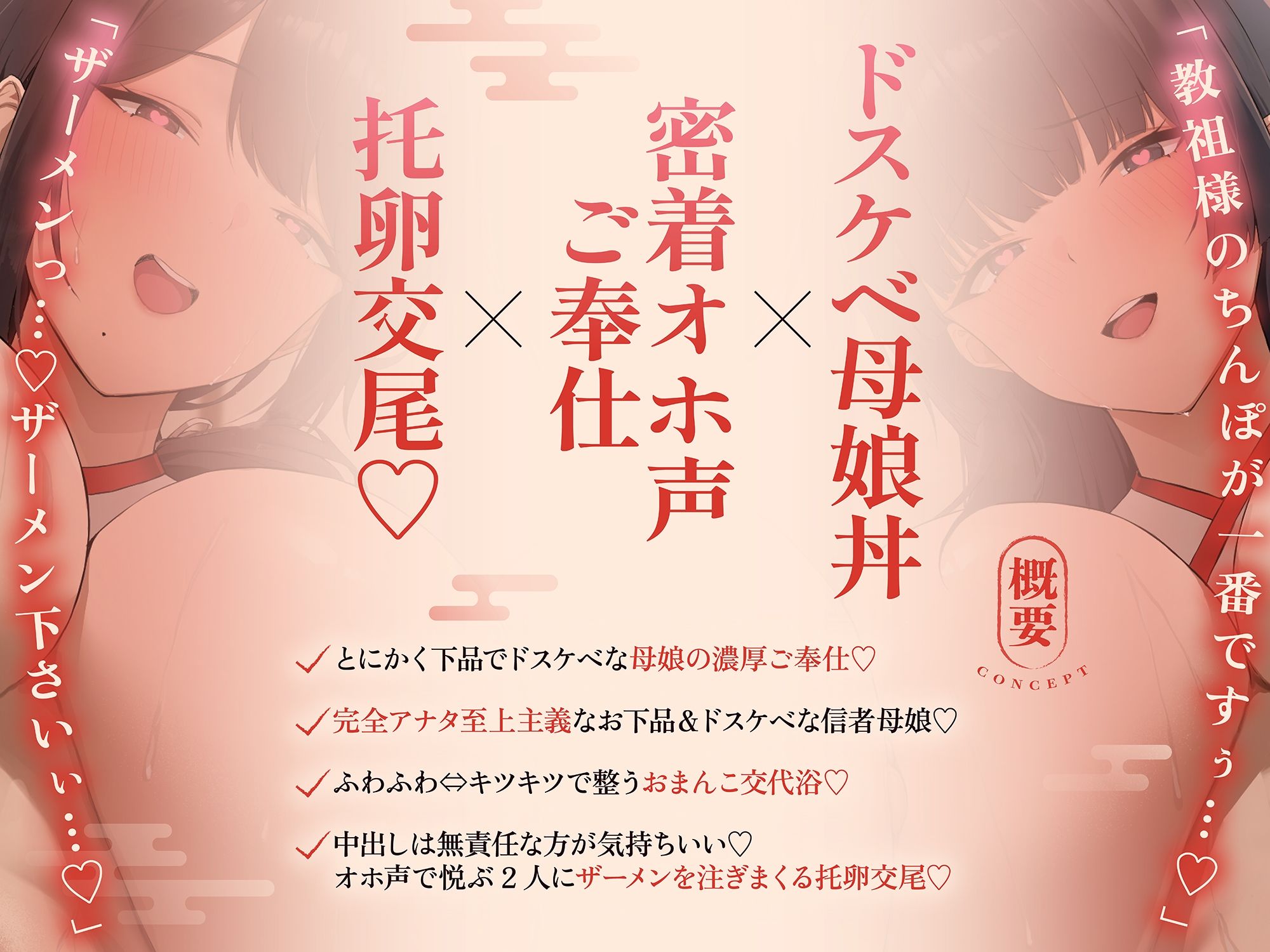 【ドスケベ親子丼×オホ声快楽堕ち】淫行教のハメっぱなし母娘托卵SEX〜教祖様の優秀な遺伝子を頂けませんでしょうか…？【※下品淫語3Pハーレム※】 サンプル画像1