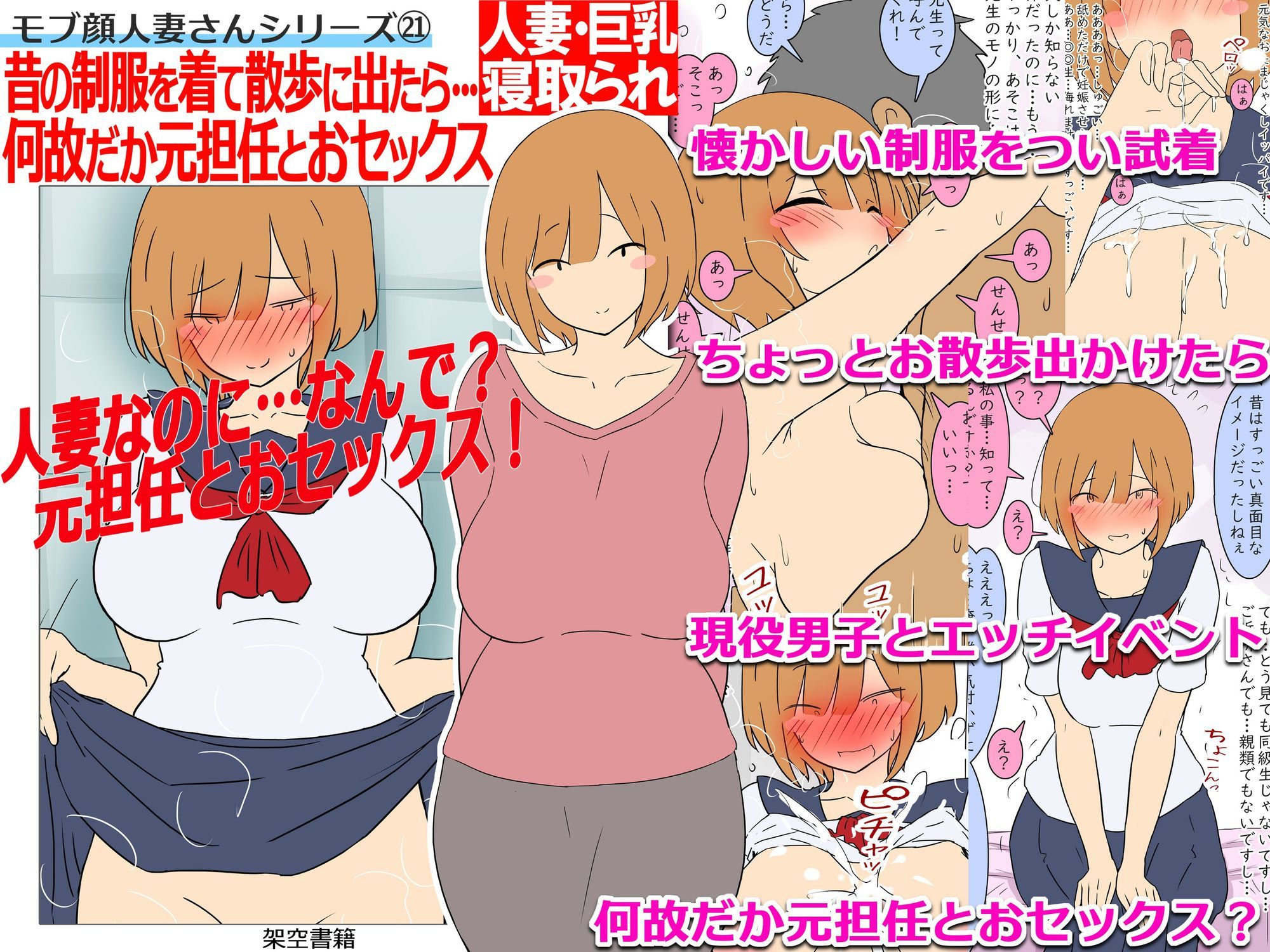 【モブ顔巨乳人妻NTR】モブ顔人妻さんシリーズ21 昔の制服を着て散歩に出たら…何故だか元担任とおセックス！？ サンプル画像3
