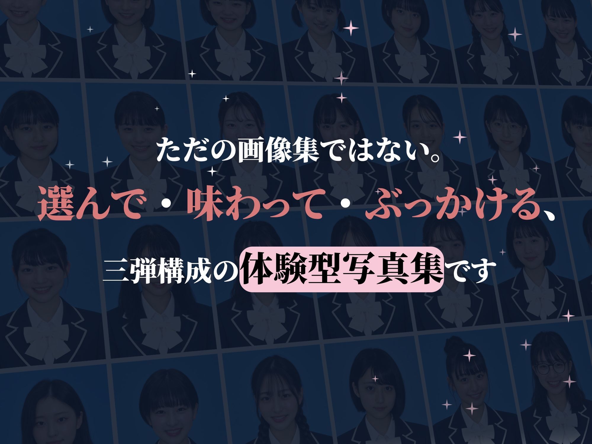 【全裸卒アル】制服アイドルを、「選んで味わってぶっかける」体験型写真集 サンプル画像2