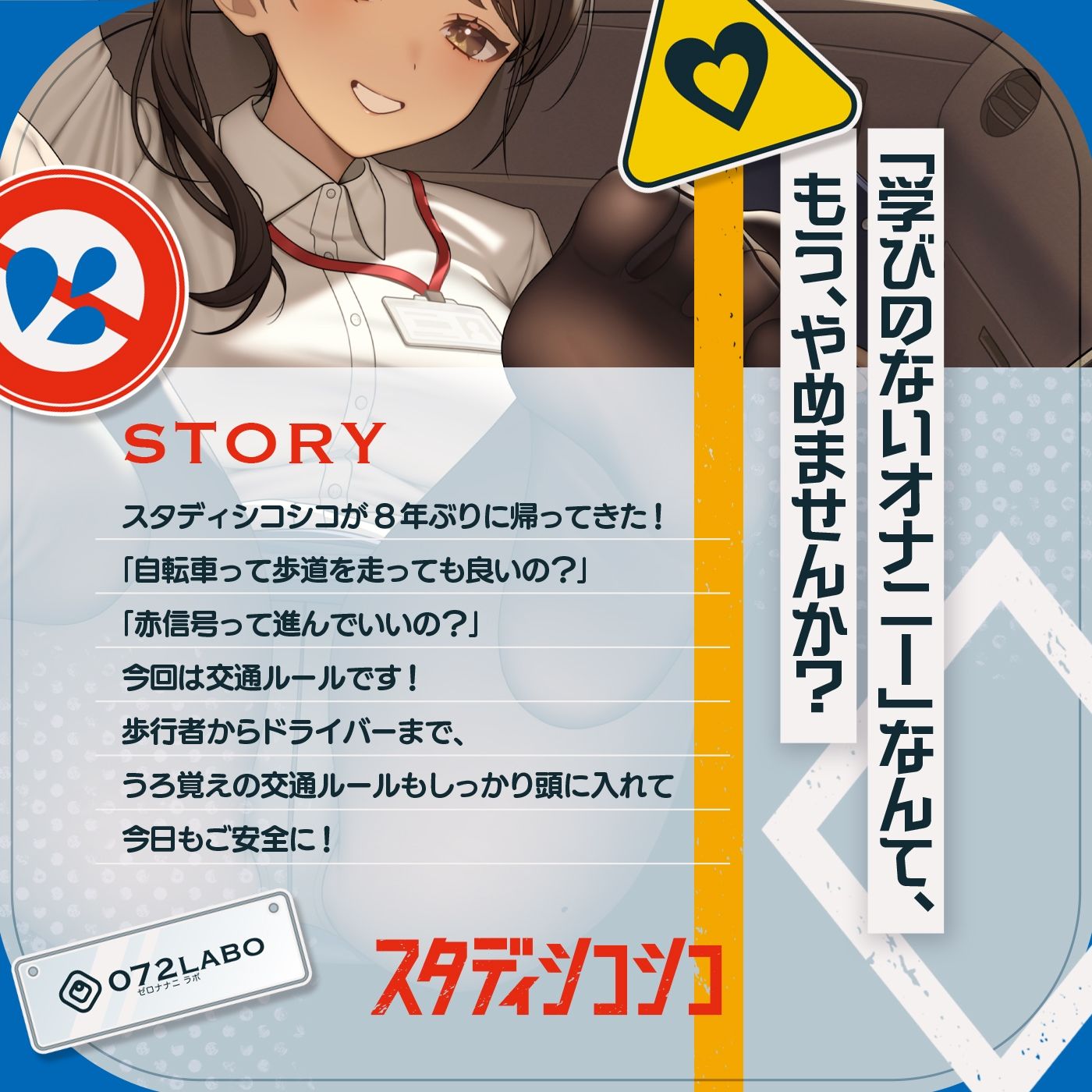 【教材】交通ルールを守りましょう♪これは身につく！ゲーム感覚のオナニー学習メソッド「スタディシコシコ2年生」〜オナニーで覚える交通ルール・自動車学校編〜 サンプル画像1