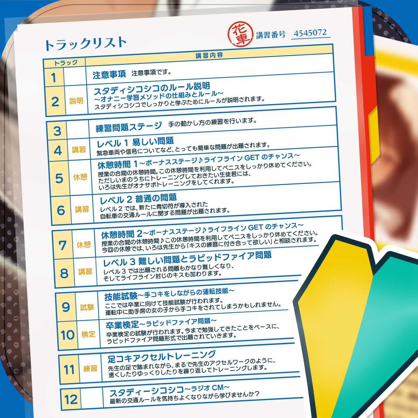【教材】交通ルールを守りましょう♪これは身につく！ゲーム感覚のオナニー学習メソッド「スタディシコシコ2年生」〜オナニーで覚える交通ルール・自動車学校編〜 サンプル画像5