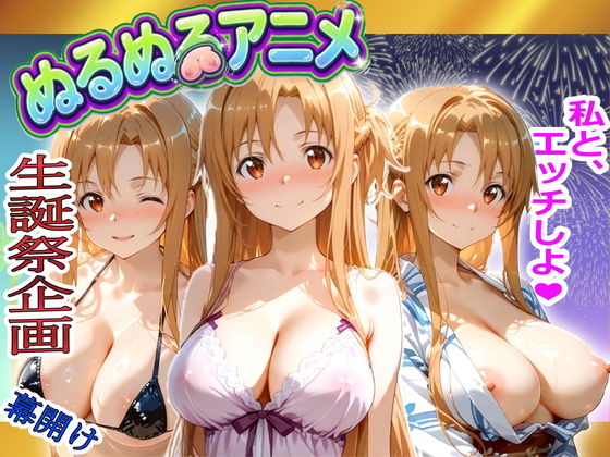 【極上ヌルヌルアニメ】射精21連発＋α！ア〇ナ生誕祭前哨戦！体と体が絡み付くイチャイチャSEX サンプル画像1
