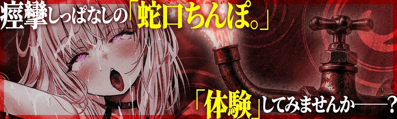 【？？催●解除なし？？】永・久・快・楽・催・眠〜痙攣しっぱなしの絶頂廃人への片道切符〜【蛇口ちんぽ】 サンプル画像1