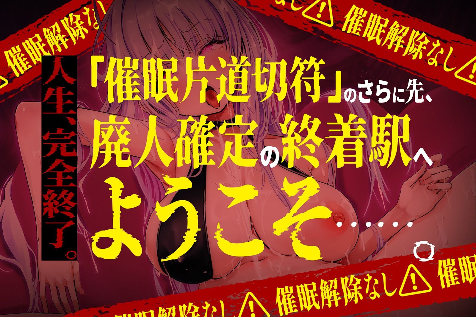 【？？催●解除なし？？】永・久・快・楽・催・眠〜痙攣しっぱなしの絶頂廃人への片道切符〜【蛇口ちんぽ】 サンプル画像2