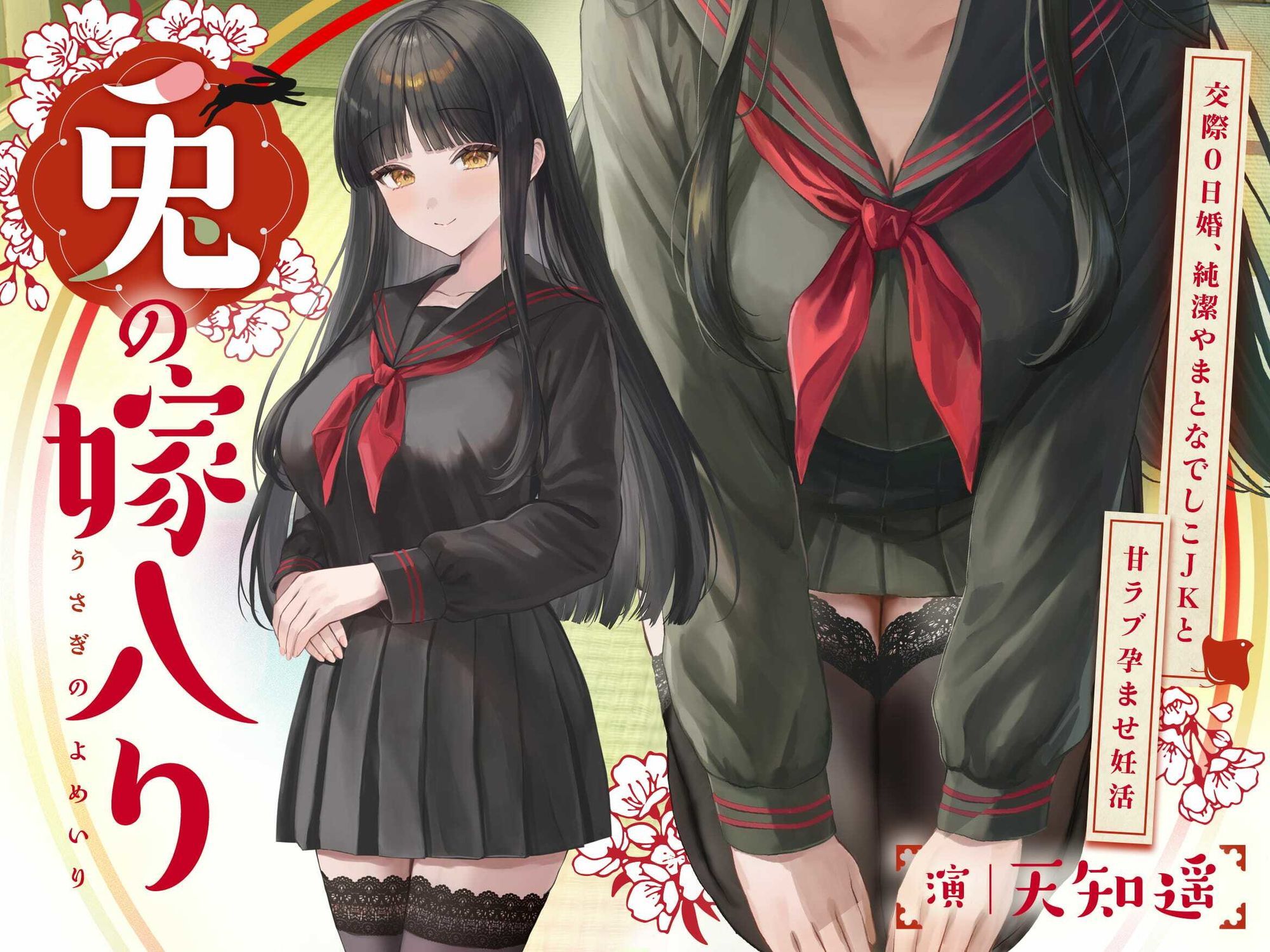 〜兎の嫁入り〜交際0日婚、純潔やまとなでしこJKと甘ラブ孕ませ妊活 サンプル画像1