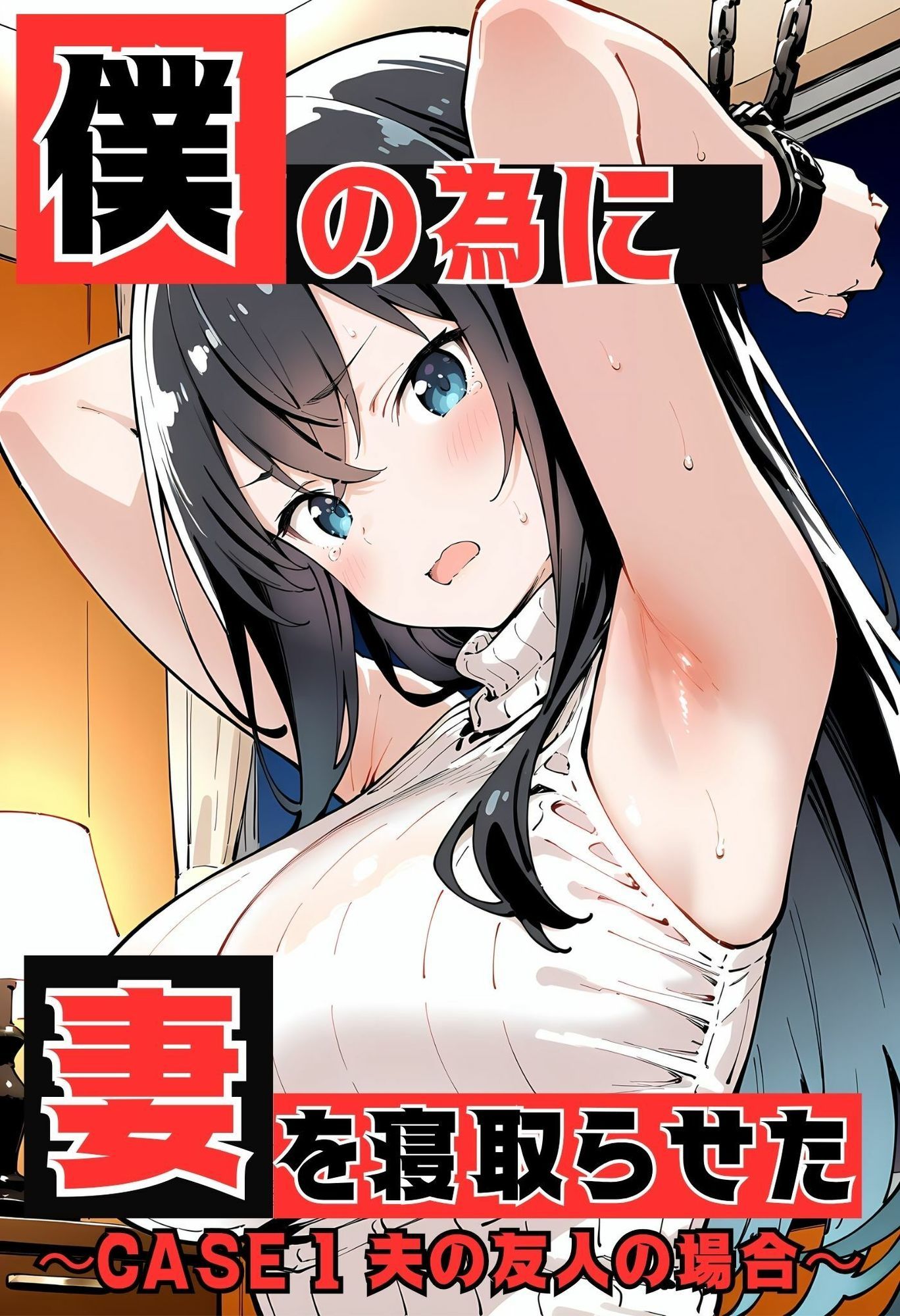 いとおかし17  僕の為に妻を寝取らせた  CASE1  夫の友人の場合 サンプル画像1