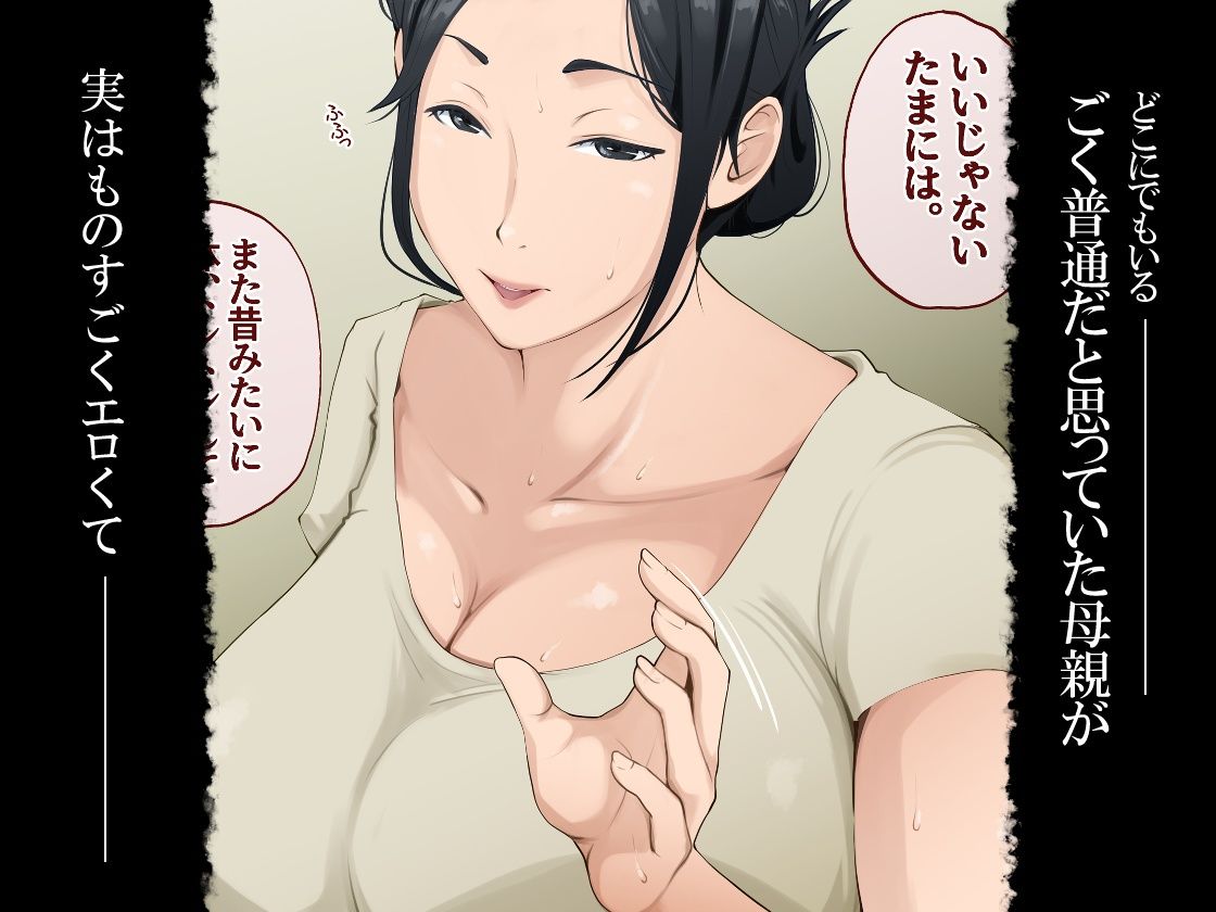 ごく普通だと思っていた母さんが実はエロ過ぎて骨抜きにされた話 サンプル画像1