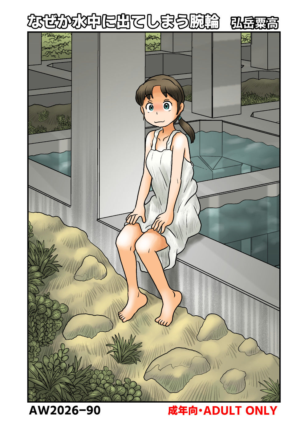 なぜか水中に出てしまう腕輪 サンプル画像1