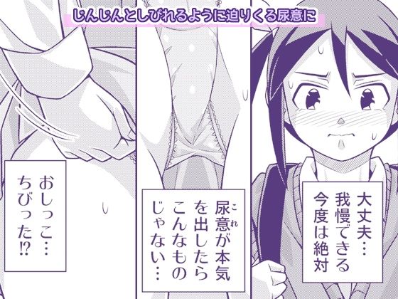 やこちゃんは好きな人の前でおもらしなんてしないよね？ サンプル画像4