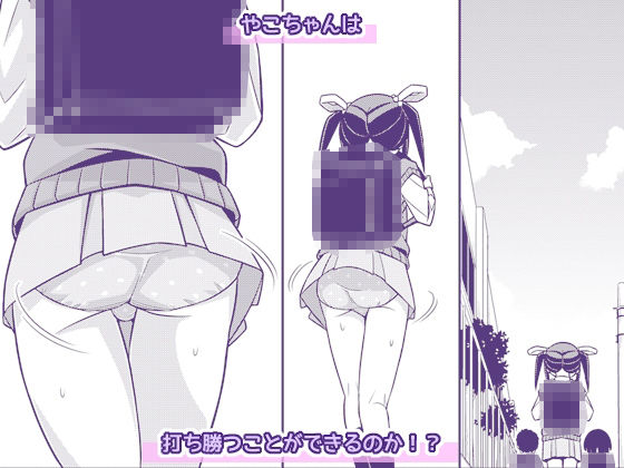 やこちゃんは好きな人の前でおもらしなんてしないよね？ サンプル画像5