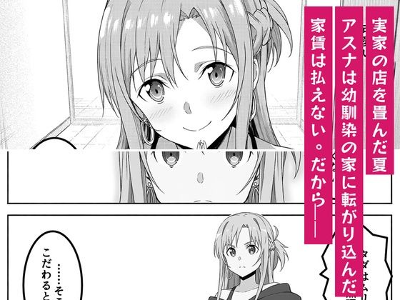 アスナは家賃をカラダで払う 〜幼馴染の父親（48）に中出しオプションまで買い進められて、値段を忘れて腰を振るまで〜 サンプル画像1